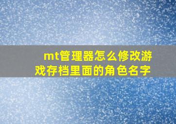 mt管理器怎么修改游戏存档里面的角色名字