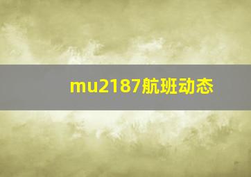 mu2187航班动态