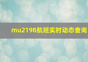 mu2198航班实时动态查询