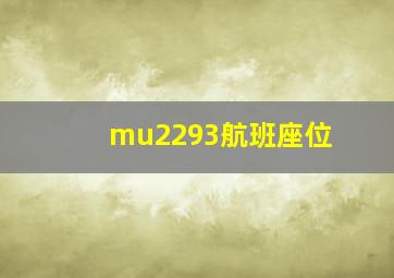 mu2293航班座位