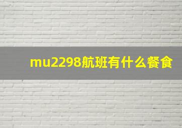 mu2298航班有什么餐食