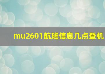 mu2601航班信息几点登机