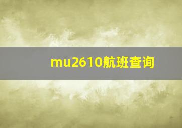 mu2610航班查询