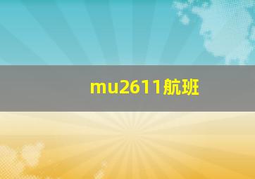 mu2611航班