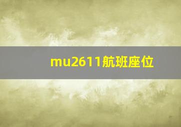 mu2611航班座位