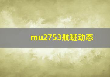 mu2753航班动态