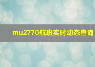 mu2770航班实时动态查询