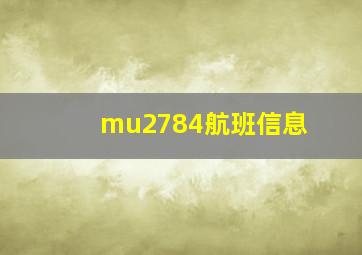 mu2784航班信息