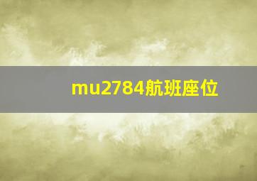 mu2784航班座位