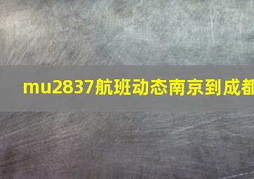 mu2837航班动态南京到成都