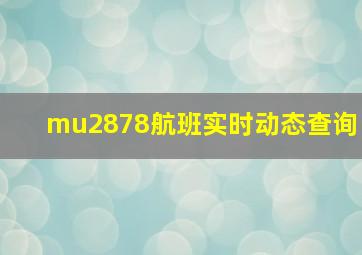 mu2878航班实时动态查询