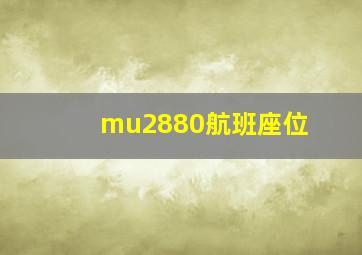 mu2880航班座位