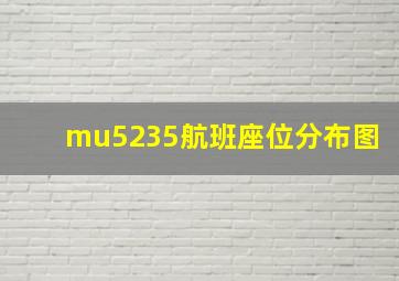 mu5235航班座位分布图