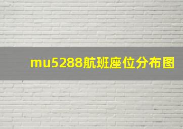 mu5288航班座位分布图