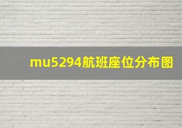 mu5294航班座位分布图