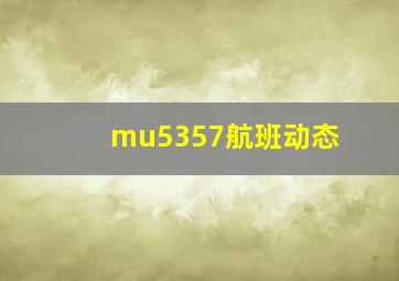 mu5357航班动态