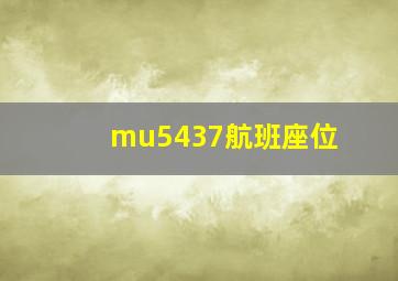 mu5437航班座位