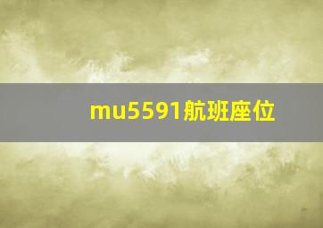 mu5591航班座位