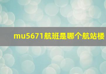 mu5671航班是哪个航站楼