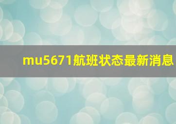 mu5671航班状态最新消息