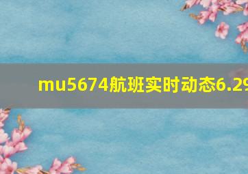 mu5674航班实时动态6.29