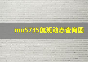 mu5735航班动态查询图