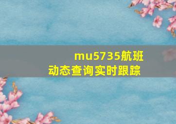 mu5735航班动态查询实时跟踪