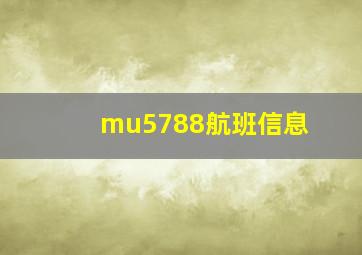 mu5788航班信息