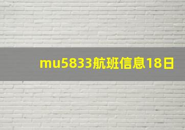 mu5833航班信息18日