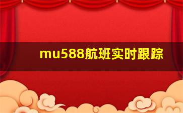 mu588航班实时跟踪