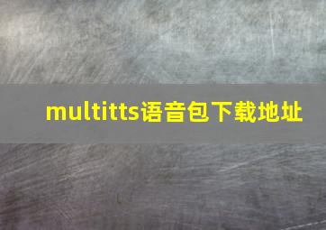 multitts语音包下载地址