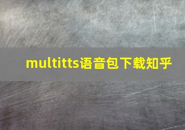 multitts语音包下载知乎