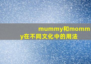 mummy和mommy在不同文化中的用法