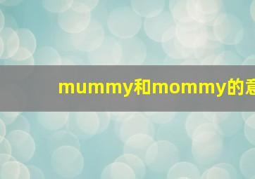 mummy和mommy的意思