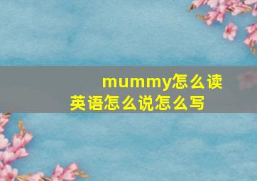 mummy怎么读英语怎么说怎么写