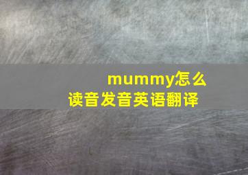 mummy怎么读音发音英语翻译