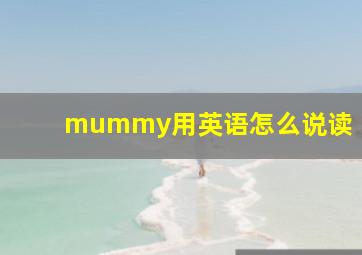 mummy用英语怎么说读