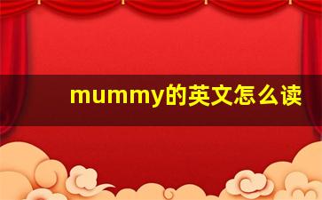 mummy的英文怎么读