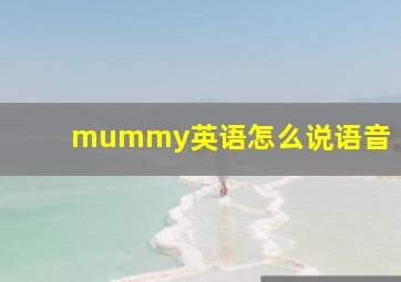 mummy英语怎么说语音