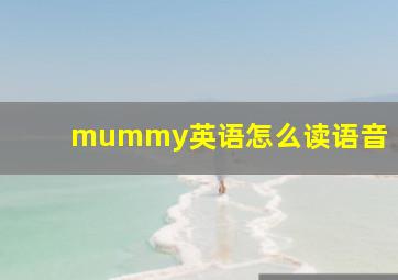 mummy英语怎么读语音