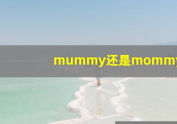 mummy还是mommy