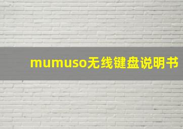 mumuso无线键盘说明书