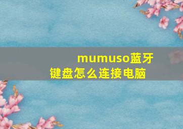 mumuso蓝牙键盘怎么连接电脑