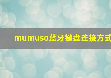 mumuso蓝牙键盘连接方式