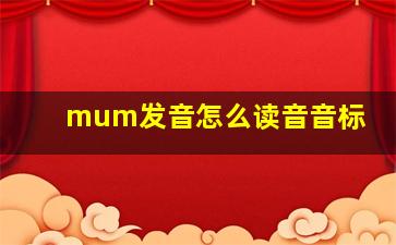 mum发音怎么读音音标