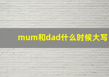 mum和dad什么时候大写