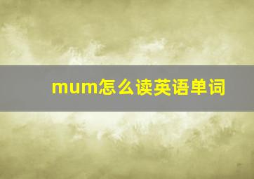 mum怎么读英语单词