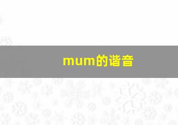 mum的谐音