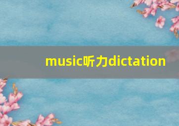 music听力dictation