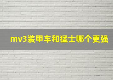 mv3装甲车和猛士哪个更强